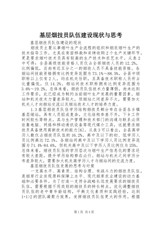 2024年基层烟技员队伍建设现状与思考
