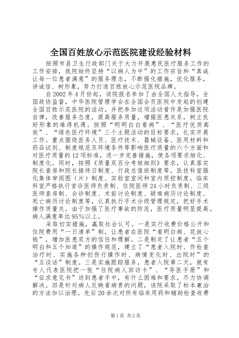 2024年全国百姓放心示范医院建设经验材料_第1页