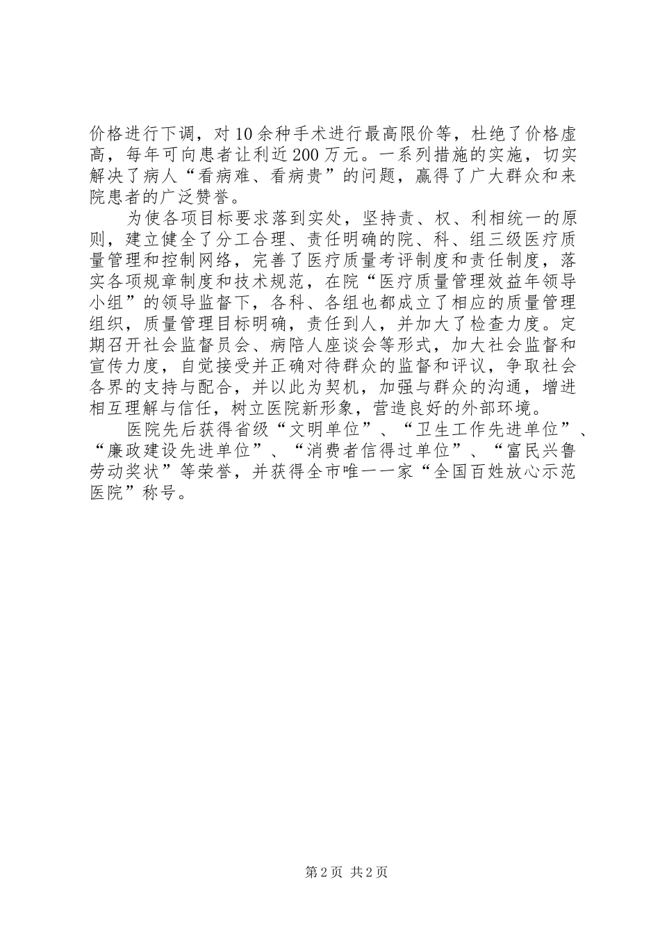 2024年全国百姓放心示范医院建设经验材料_第2页