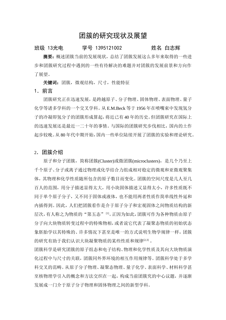 团簇的研究现状及展望(同名15116)_第1页