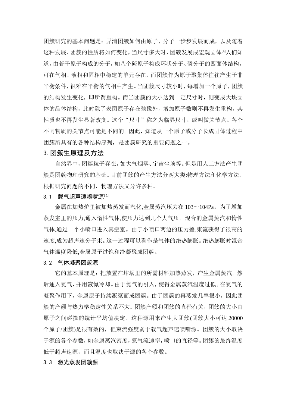 团簇的研究现状及展望(同名15116)_第2页