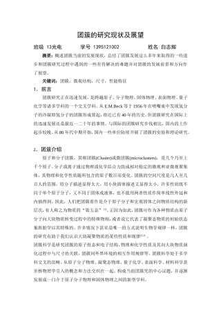团簇的研究现状及展望(同名15116)