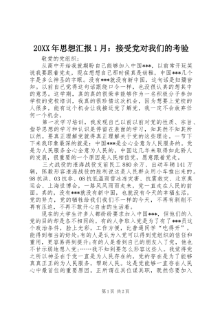 2024年思想汇报月接受党对我们的考验