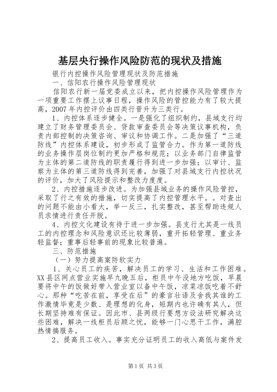 2024年基层央行操作风险防范的现状及措施_第1页