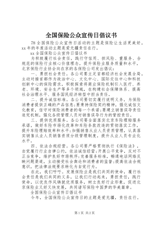 2024年全国保险公众宣传日倡议书