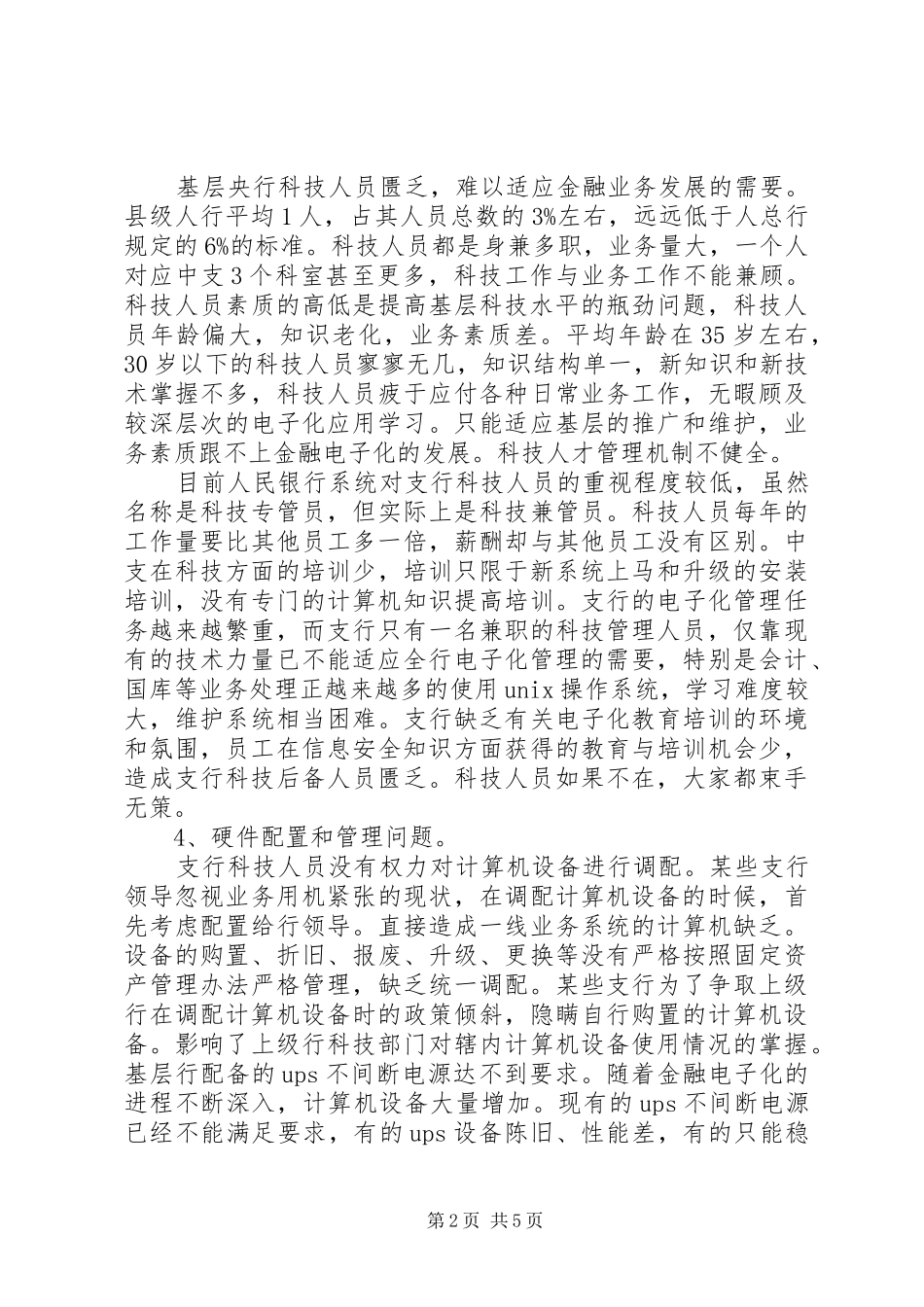 2024年基层央行电子化建设的调研报告_第2页