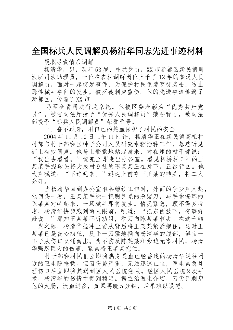 2024年全国标兵人民调解员杨清华同志先进事迹材料_第1页
