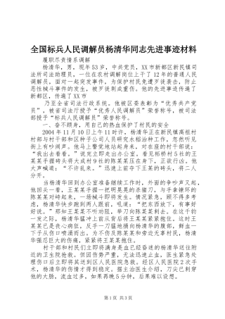 2024年全国标兵人民调解员杨清华同志先进事迹材料