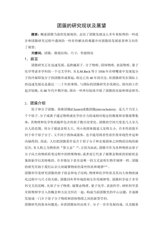 团簇的研究现状及展望