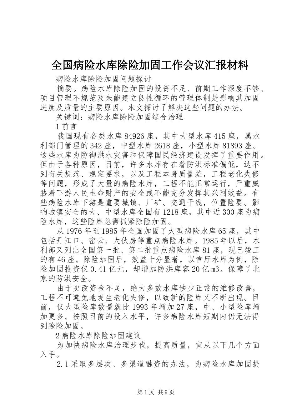 2024年全国病险水库除险加固工作会议汇报材料_第1页