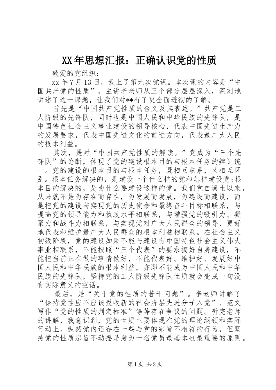 2024年思想汇报正确认识党的性质_第1页