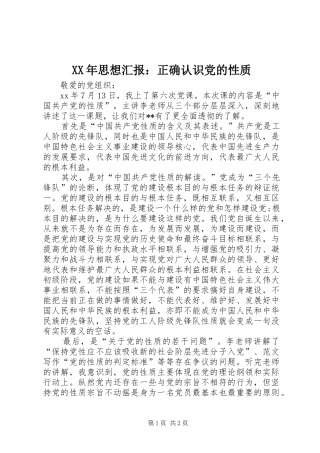 2024年思想汇报正确认识党的性质