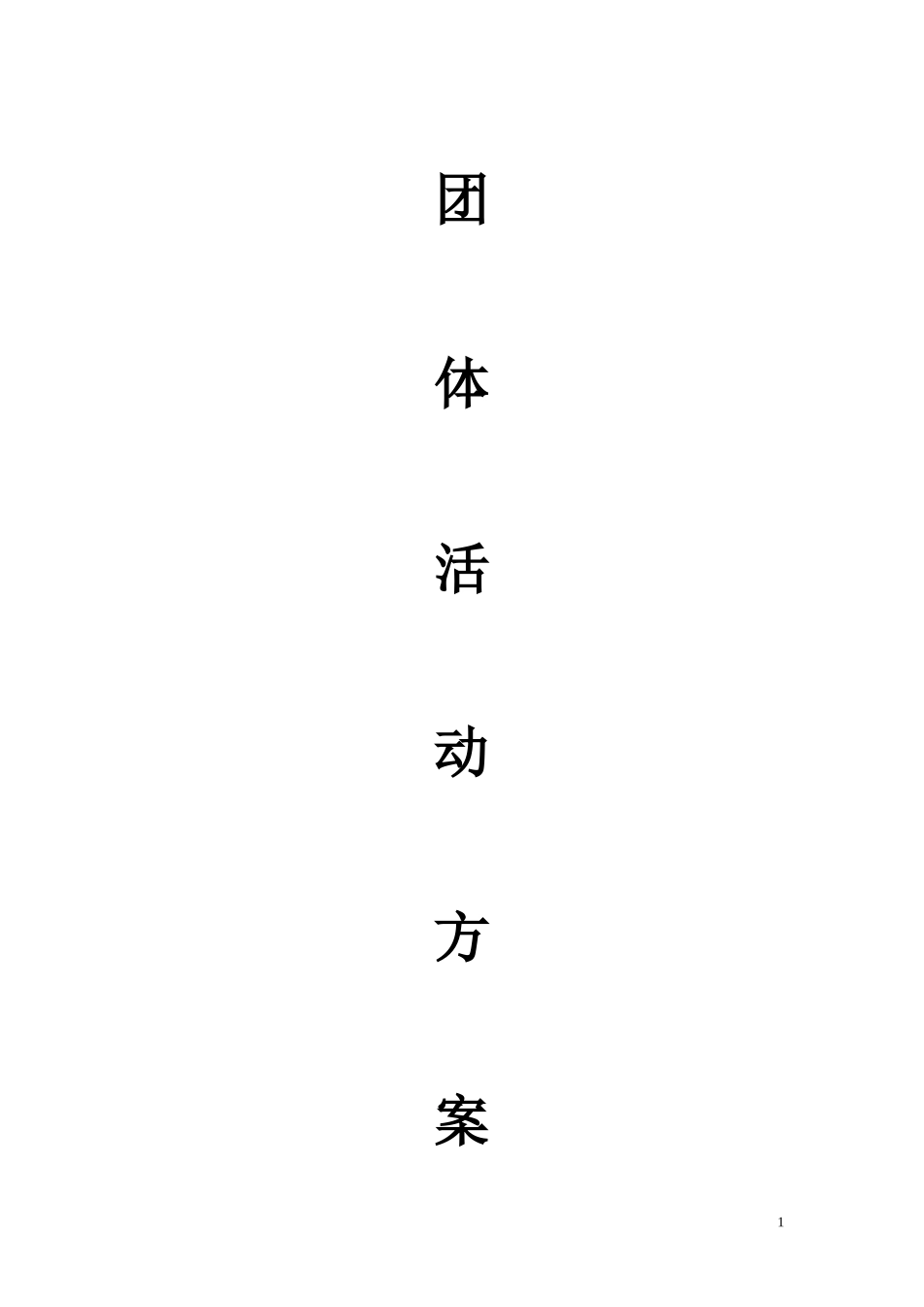 团体活动方案1_第1页