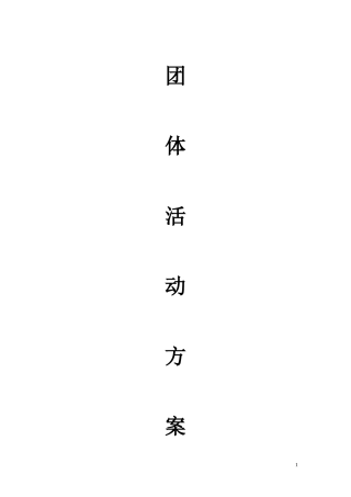团体活动方案1