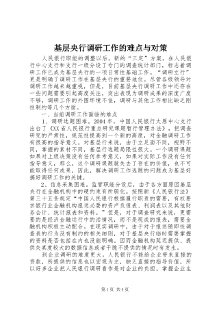 2024年基层央行调研工作的难点与对策