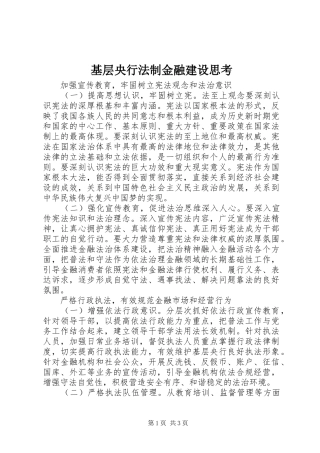 2024年基层央行法制金融建设思考