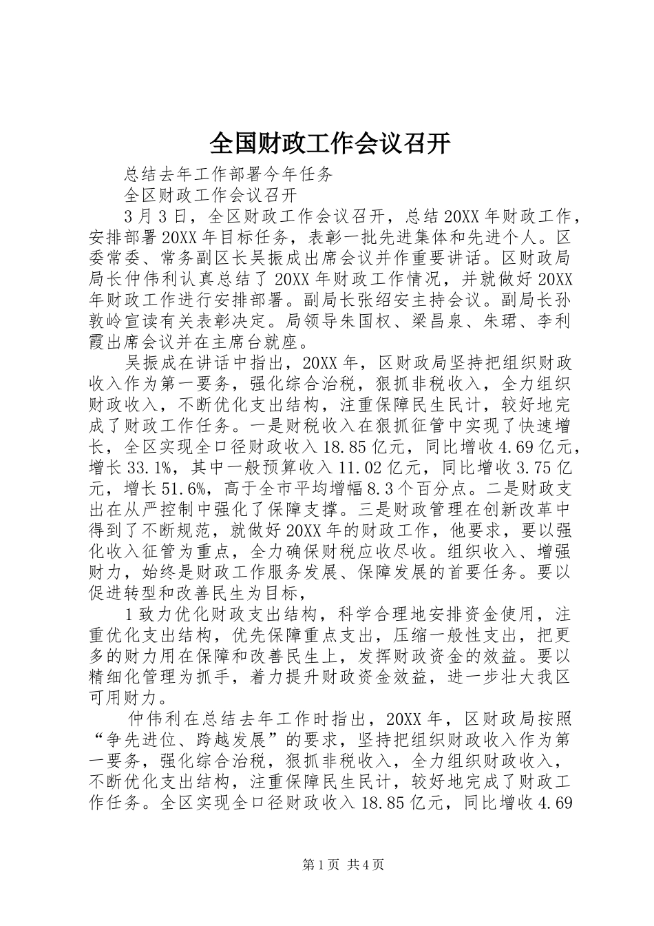 2024年全国财政工作会议召开_第1页