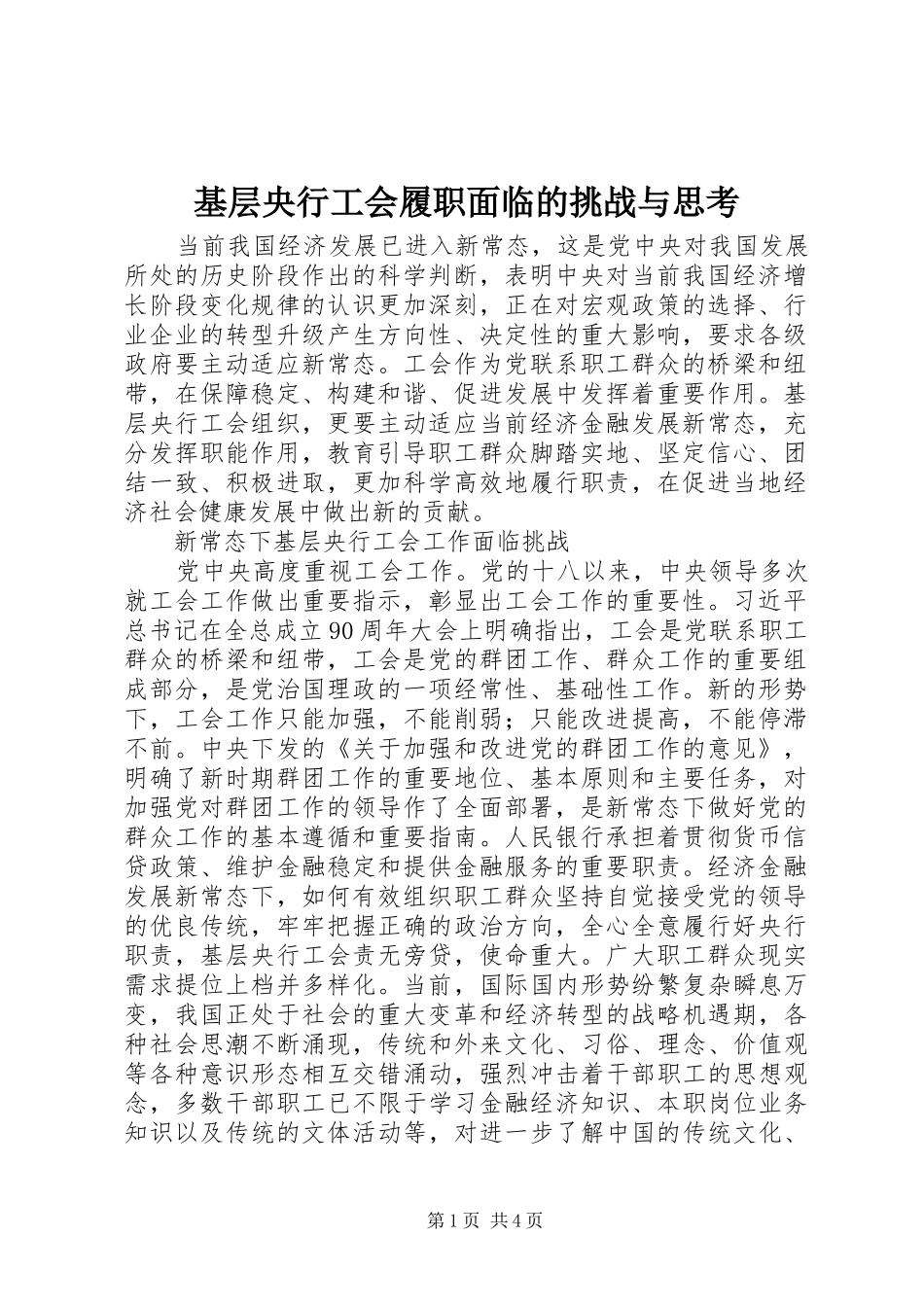 2024年基层央行工会履职面临的挑战与思考_第1页