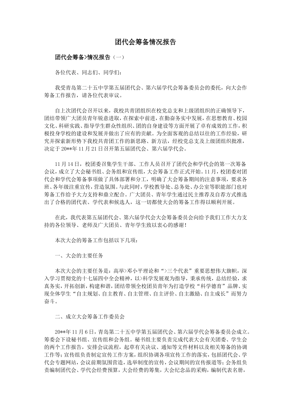 团代会筹备情况报告_第1页