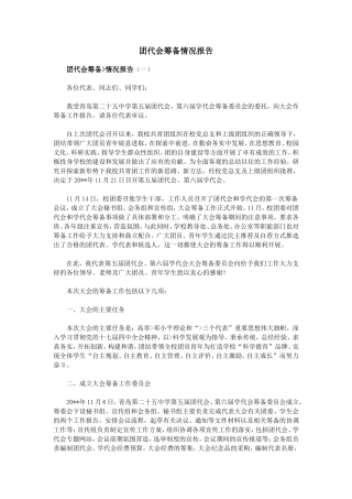 团代会筹备情况报告