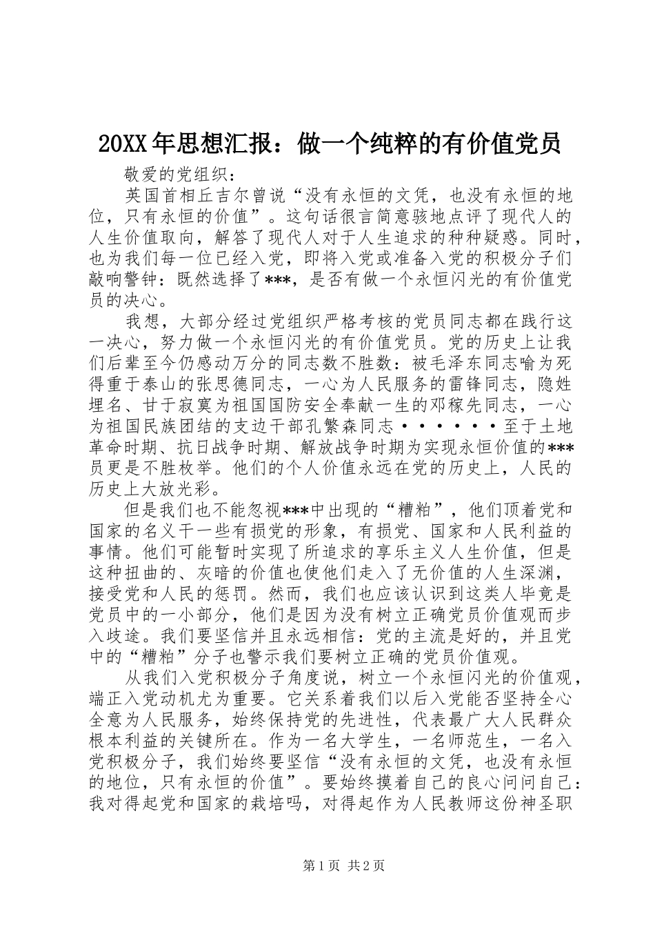 2024年思想汇报做一个纯粹的有价值党员_第1页