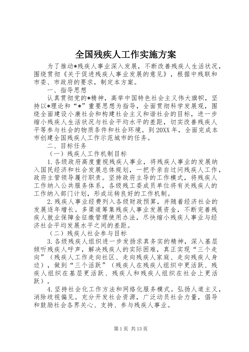 2024年全国残疾人工作实施方案_第1页