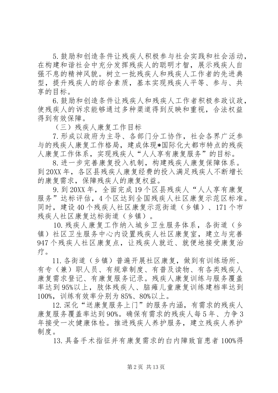 2024年全国残疾人工作实施方案_第2页