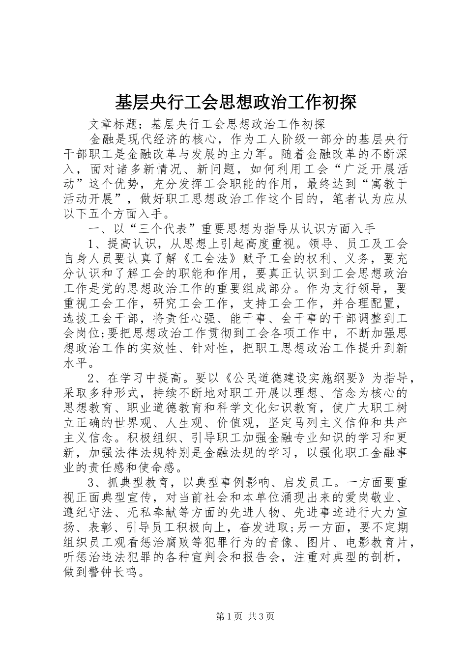 2024年基层央行工会思想政治工作初探_第1页