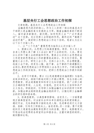 2024年基层央行工会思想政治工作初探