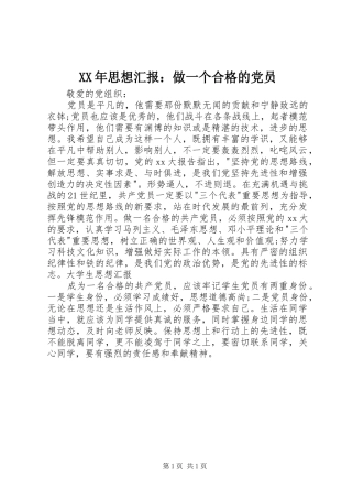 2024年思想汇报做一个合格的党员