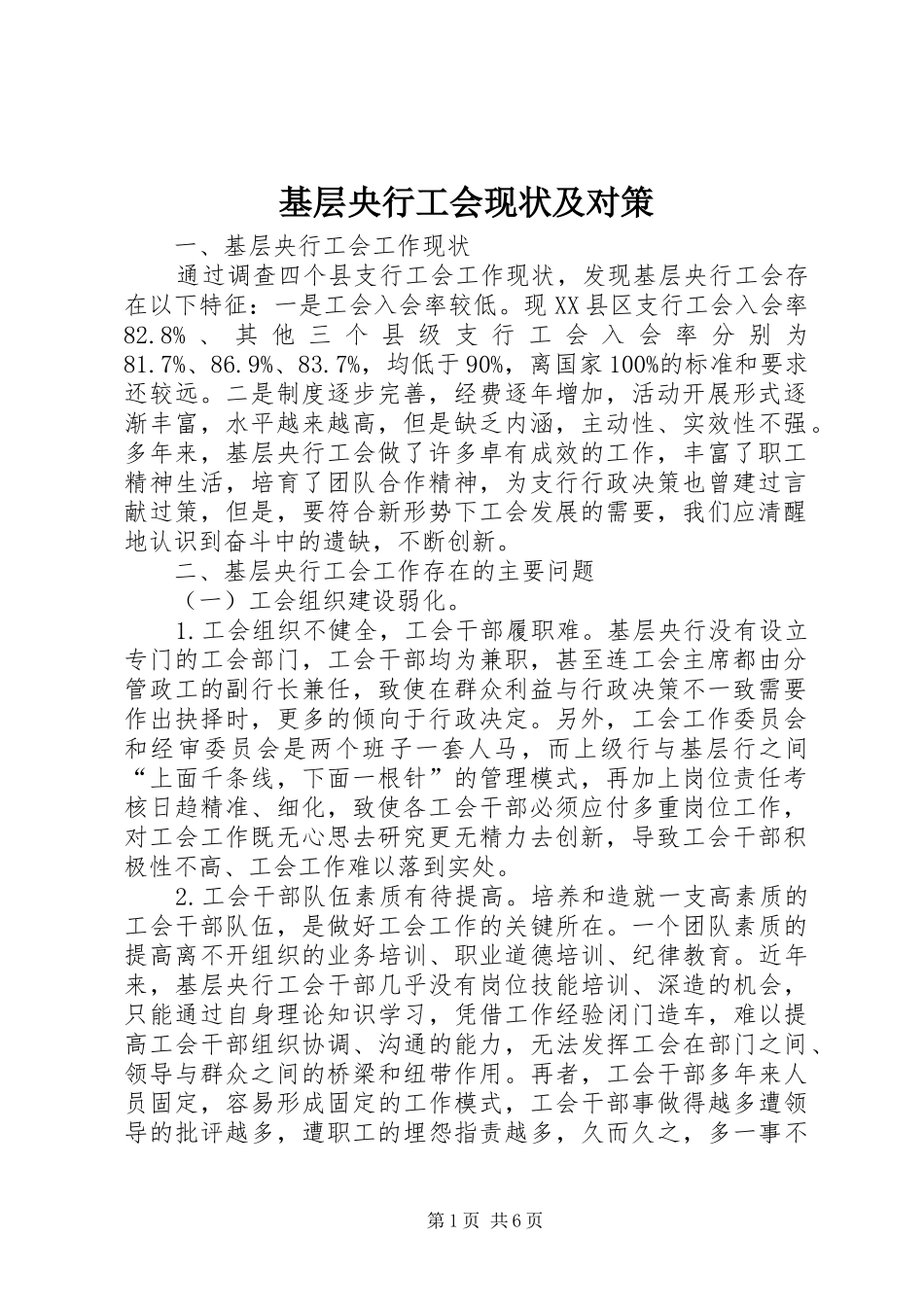 2024年基层央行工会现状及对策_第1页