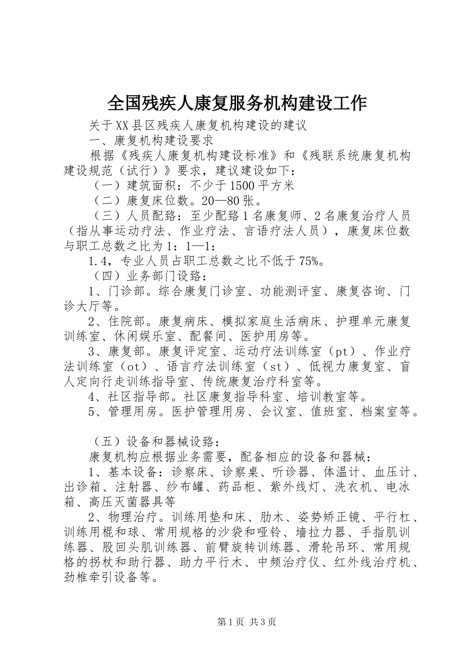 2024年全国残疾人康复服务机构建设工作_第1页