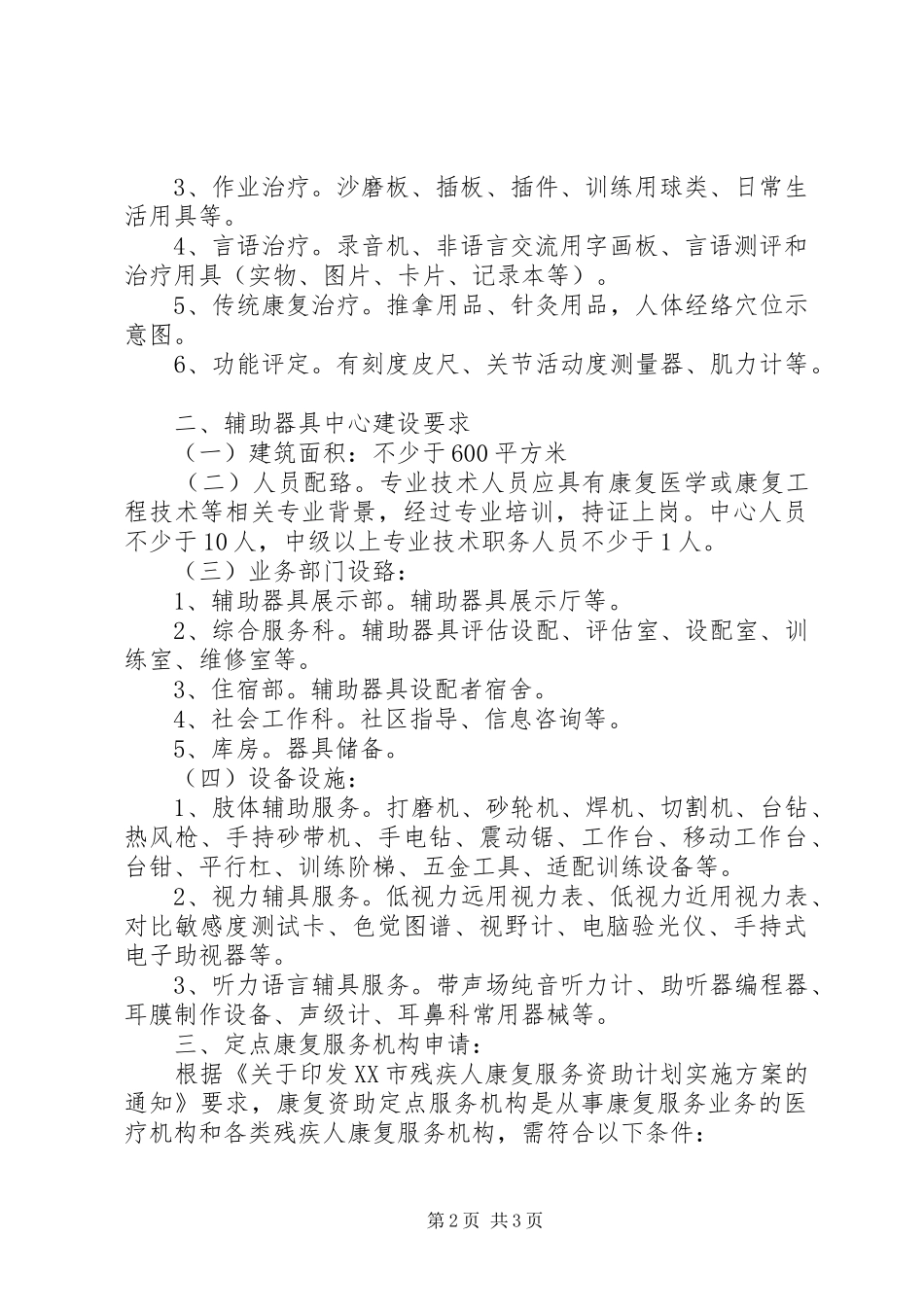 2024年全国残疾人康复服务机构建设工作_第2页
