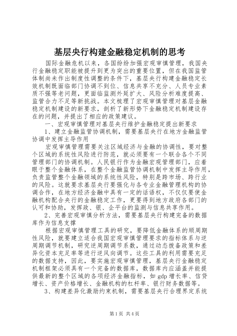 2024年基层央行构建金融稳定机制的思考_第1页