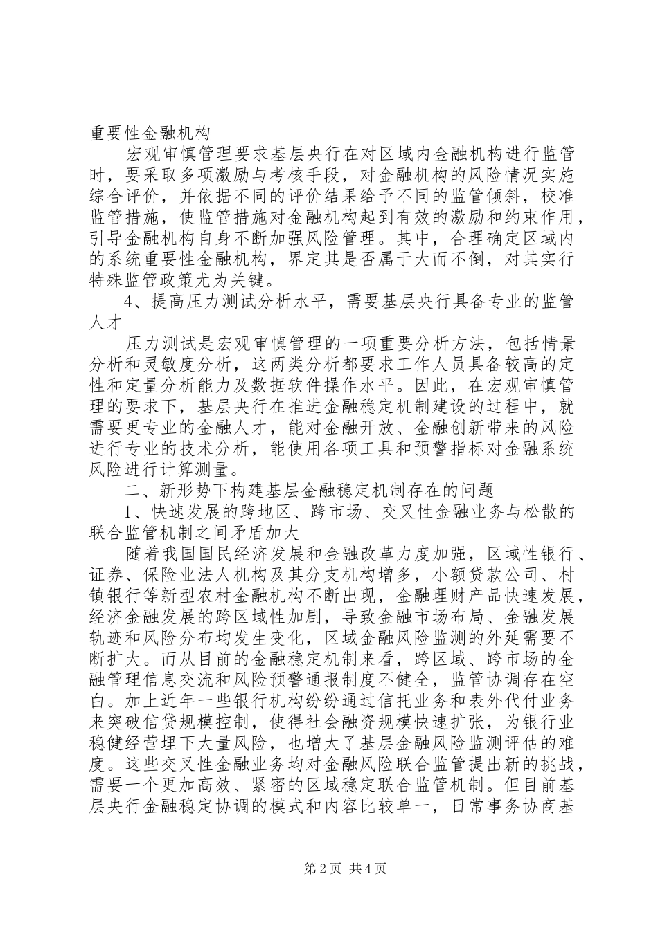 2024年基层央行构建金融稳定机制的思考_第2页