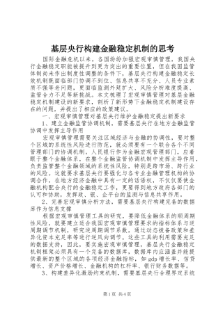 2024年基层央行构建金融稳定机制的思考