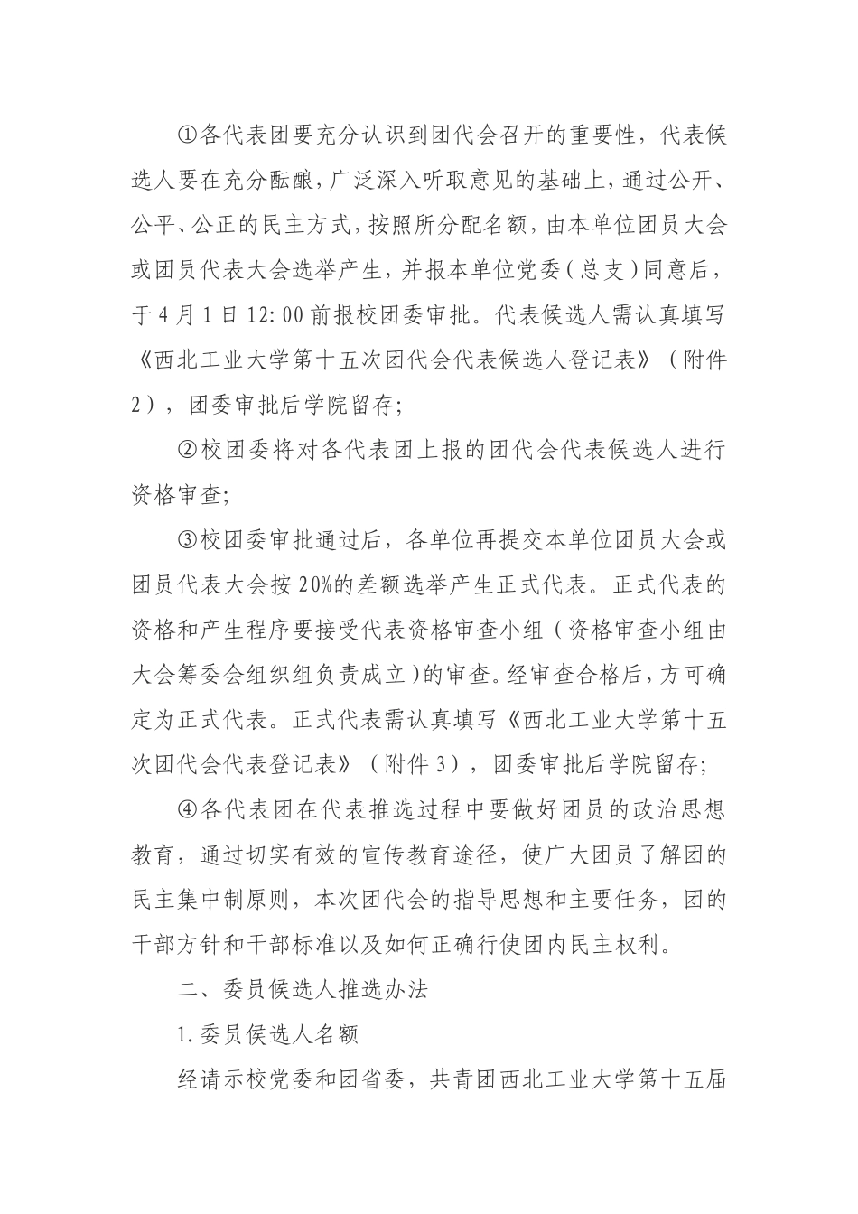 团代会代表、委员候选人推选办法_第2页