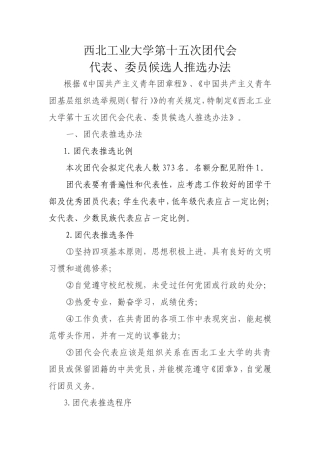 团代会代表、委员候选人推选办法