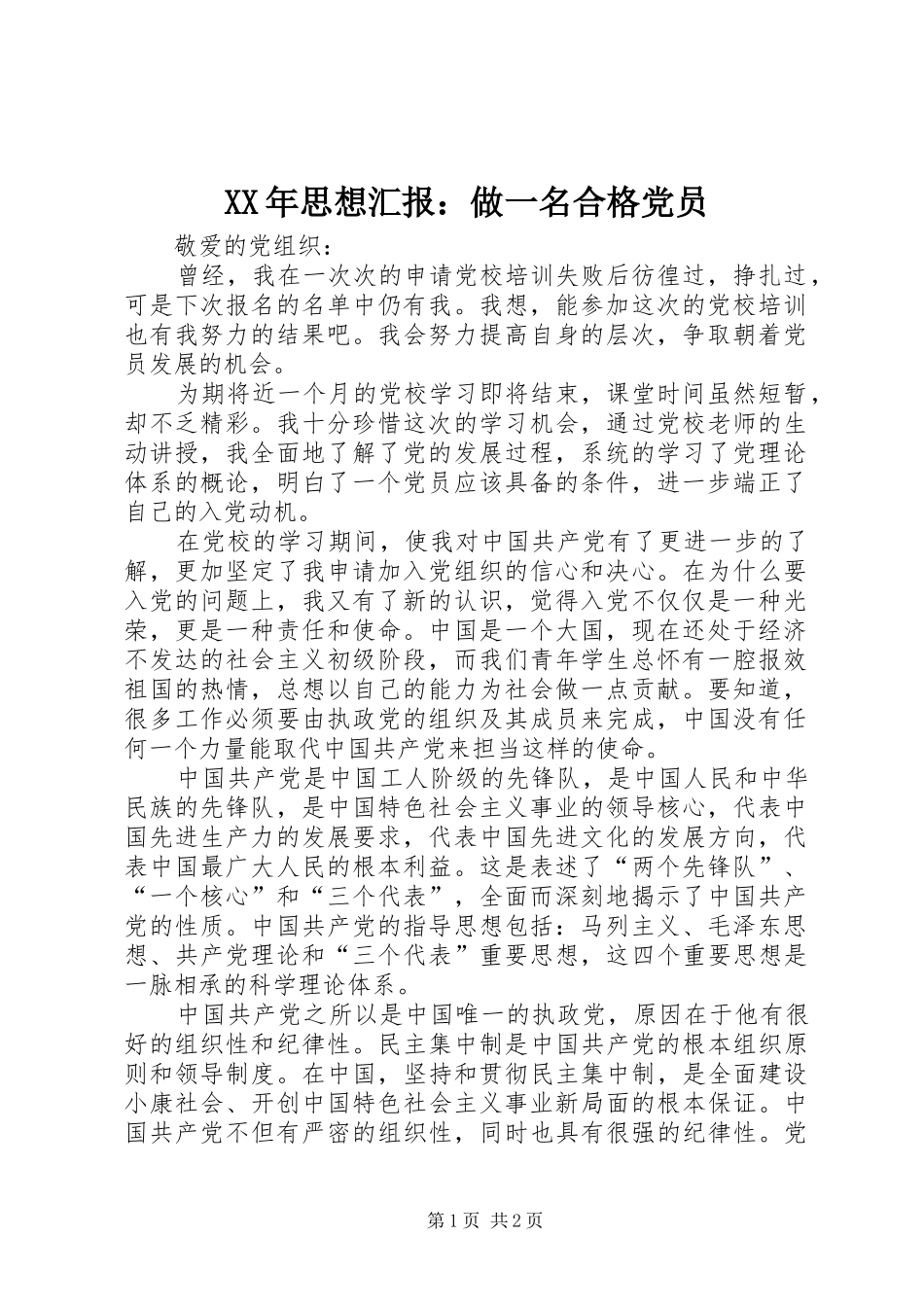 2024年思想汇报做一名合格党员_第1页