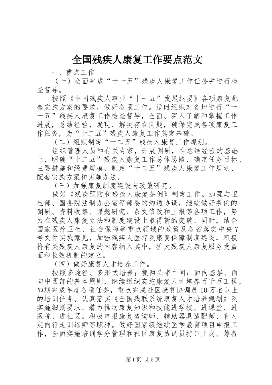 2024年全国残疾人康复工作要点范文_第1页