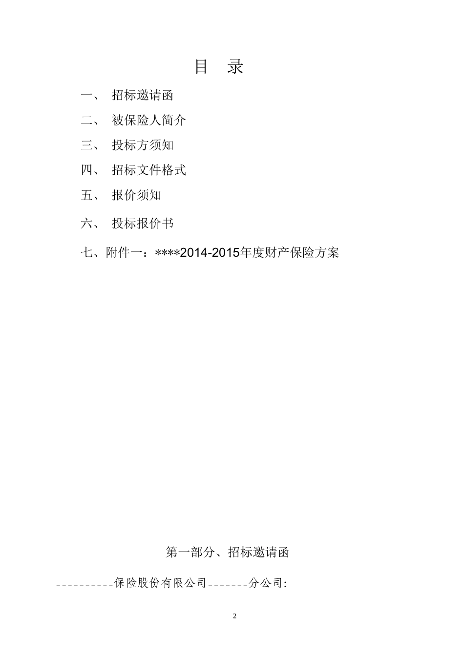 团体渠道投标实战大赛——招标文件_第2页