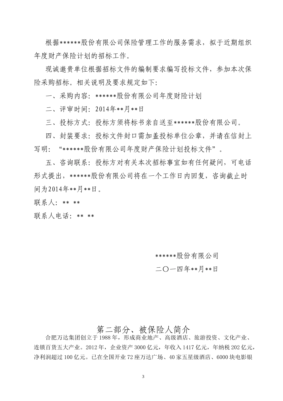 团体渠道投标实战大赛——招标文件_第3页