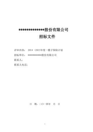 团体渠道投标实战大赛——招标文件