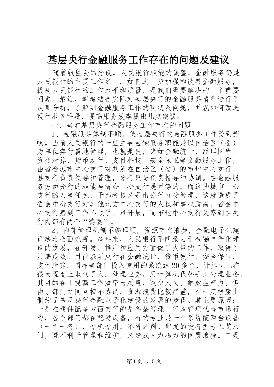 2024年基层央行金融服务工作存在的问题及建议_第1页