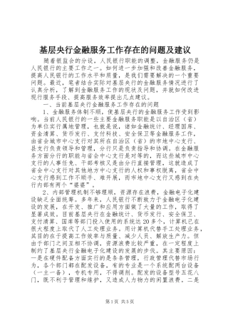 2024年基层央行金融服务工作存在的问题及建议