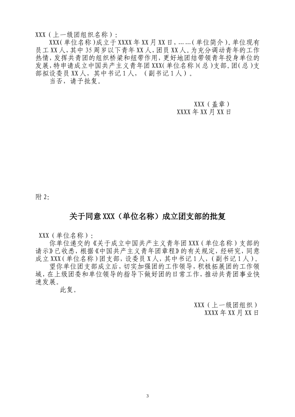 团支部设置及成立的有关规定_第3页