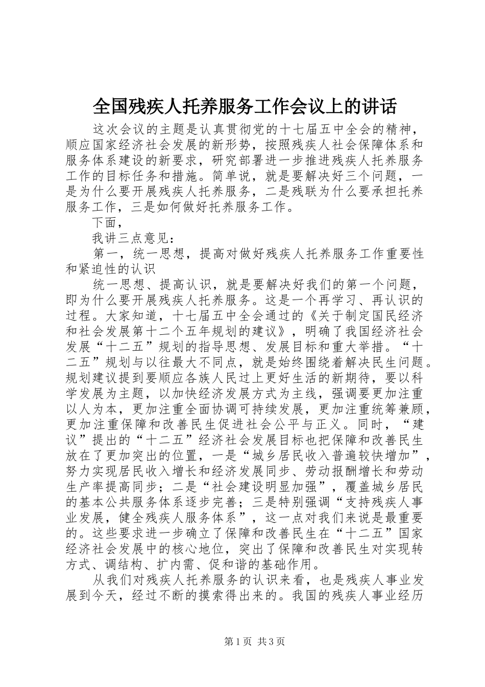 2024年全国残疾人托养服务工作会议上的致辞_第1页