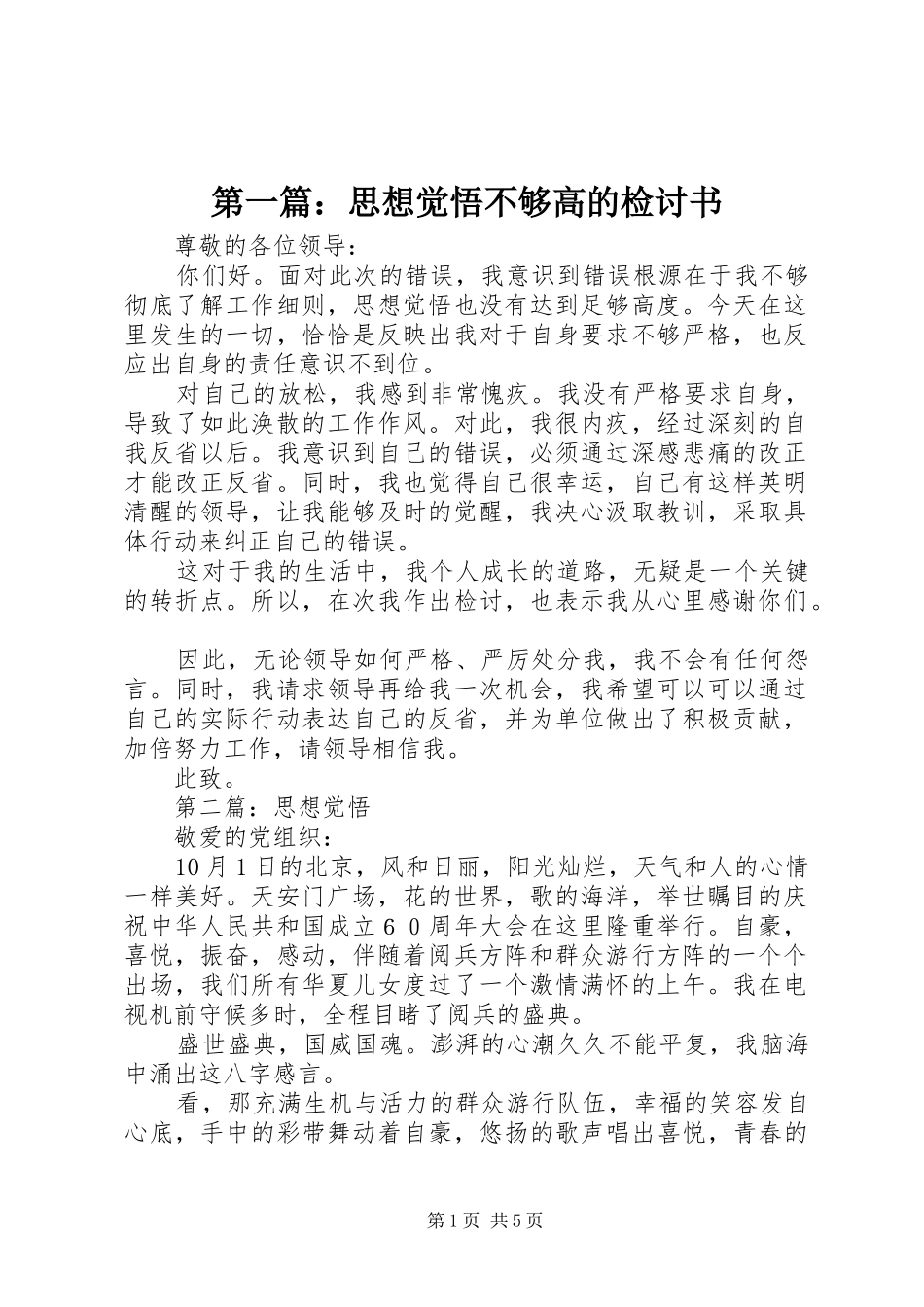 2024年思想觉悟不够高的检讨书_第1页