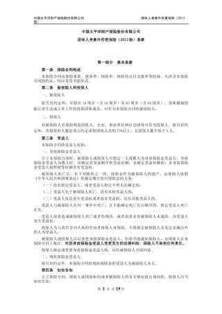 团体人身意外伤害保险(2013版)条款(1)