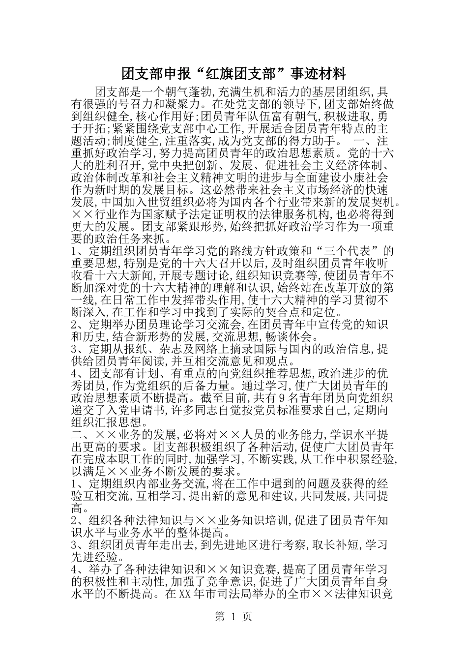 团支部申报红旗团支部-事迹材料-word范文文档_第1页